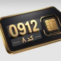 سیم کارت ۹۱۲ کد ۸ بسیار رند وکم کار
