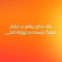 ملک-تجاری-خیابان-فرهنگ-نرسیده-به-چهارراه-اصلی