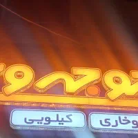 استخدام جوجه ویچ