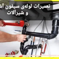 لوله‌کشی نصب‌تعمیر‌شیرآلات‌ توالت‌فرنگی رادیاتور‌‌|خدمات پیشه و مهارت|زنجان, |دیوار