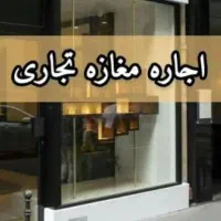 اجاره-مغازه-تجاری