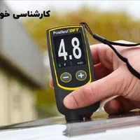 کارشناسی و تشخیص رنگ خودرو سیار