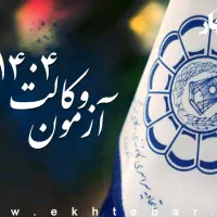 سوالات و جواب تشریحی آزمونهای وکالت ۱۴۰۴