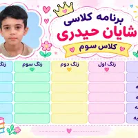 برنامه هفتگی مدرسه با عکس فرزندتان