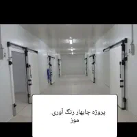 ساخت بروزترین سردخانه های زیرو بالا صفر