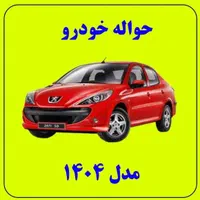 حواله خودرو مدل 1404