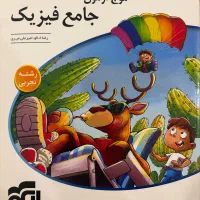 کتابجامع موج ازمون فیزیک دوازدهم