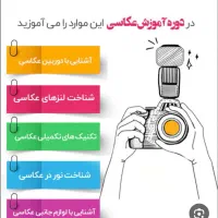 تدریس دوره عکاسی و فیلم برداری .فتوشاپ و تدوین|خدمات آموزشی|مشهد, شریف|دیوار