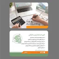 خدمات حسابداری و مالیاتی