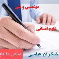 نگارش پایان نامه، مقاله و..در تمامی مقاطع تحصیلی ح