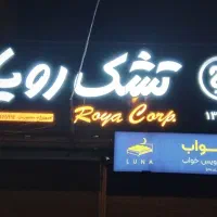 پخش تشک رویا