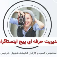 ادمینی حرفه ای اینستاگرام (تولید محتوا+مدیریت پیج)