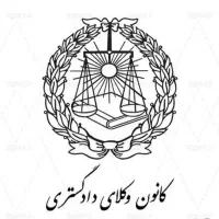 وکیل دادگستری