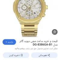 ساعت دیوید گانر۸۳۸۶