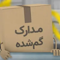 مدارک گمشده