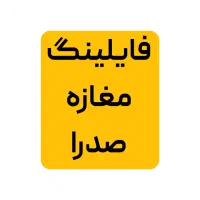 فایلینگ خرید و فروش مغازه تجاری در تمام نقاط صدرا