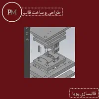 قالبسازی پویا، خدمات قالبسازی، مشاوره، تولید قطعات|خدمات پیشه و مهارت|تهران, اتحاد|دیوار