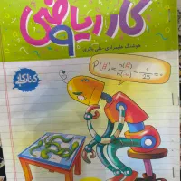 کتاب کار ریاضی نهم