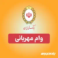 وام فوری بانک ملی