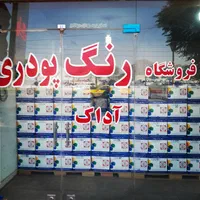 فروشگاه رنگ پودری آداک
