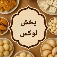 استخدام در شرکت پخش سوغات ایرانی لوکس