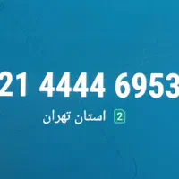 خط ثابت پونک ۴۴۴۴|تلفن رومیزی|تهران, پونک|دیوار