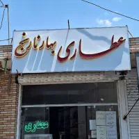 تابلو بزرگ حروف برجسته عطاری