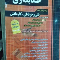کتاب کنکور حسابداری و دروس عمومی