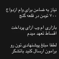 نیاز به ضامن قلعه گنج