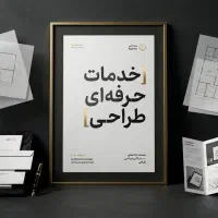 طراحی انواع پوستر بروشور منو آگهی رزومه تقویم