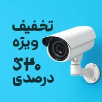 فروش ویژه و نصب سیستم امنیتی