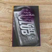 کتاب باشگاه مشت زنی