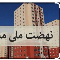 مسکن ملی