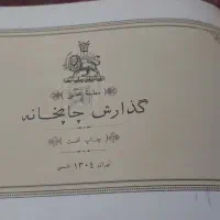کتاب نایاب گزارش چاپخانه مجلس سال ۱۳۰۴|کتاب و مجله تاریخی|تهران, بلوار کشاورز|دیوار