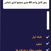 رهن-کامل-واحد-اداری-داماس