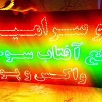 تابلو ال ای دی، نئون و برجسته|فروشگاه و مغازه|اصفهان, دهنو|دیوار