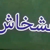 پماد گیاهی پاکستان / برای دردهای عضلانی و مفصلی
