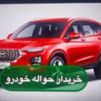 مشاوره  در معاملات حواله های خوردرو