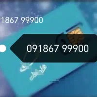 سیم کارت0918