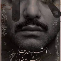 بلیط نمایش امشب به صرف بورش و خون همه روزه