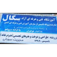 آموزشگاه طراحی دوخت وهنرهای تجسمی سگال