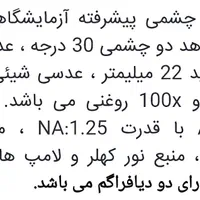 میکروسکوپ آزمایشگاهی میکروسکپ حرفه ای آزمایشگاه|لوازم التحریر|تهران, علم و صنعت|دیوار
