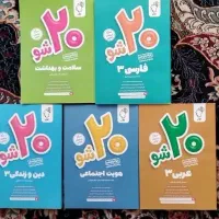 مجموعه کتابهای دروس عمومی بیست شو