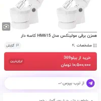همزن برقی کاسه دار مولینکس نو