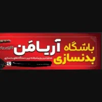 نیازمند مربی خانم بدنسازی