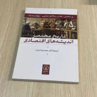 کتاب تاریخ مختصر اندیشه های اقتصادی