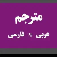 ترجمه مقاله و تدریس عربی مجازی