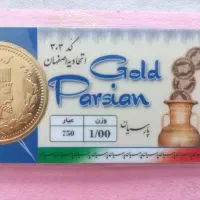 سکه پارسیان یک گرمی