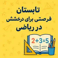 تابستان باریاضی