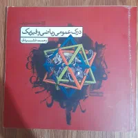 کتاب درک عمومی ریاضی و فیزیک کارنامه کتاب(هر دو)